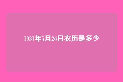 1931年5月26日农历是多少