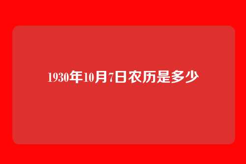 1930年10月7日农历是多少