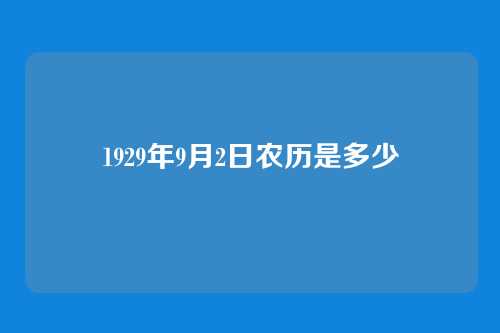 1929年9月2日农历是多少