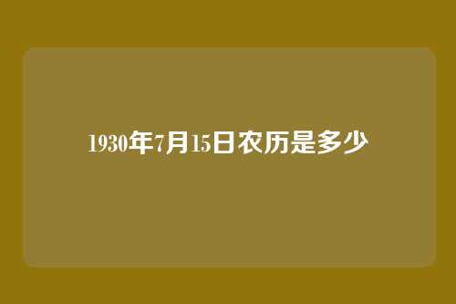 1930年7月15日农历是多少