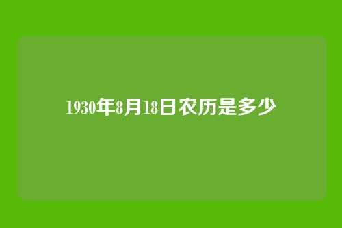 1930年8月18日农历是多少