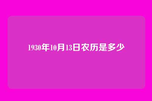 1930年10月13日农历是多少