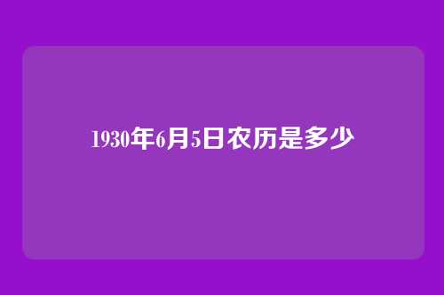 1930年6月5日农历是多少