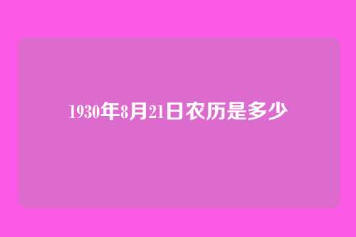 1930年8月21日农历是多少
