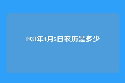 1931年4月5日农历是多少