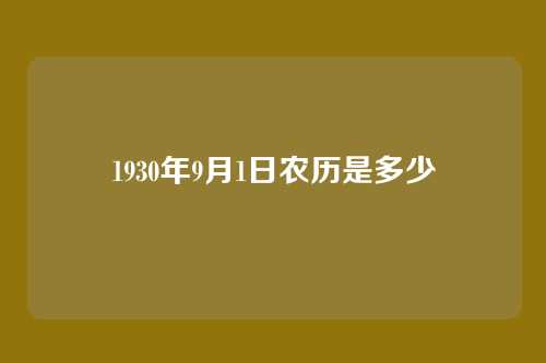 1930年9月1日农历是多少