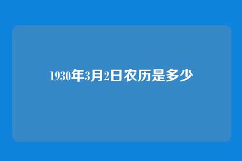 1930年3月2日农历是多少