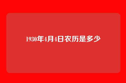 1930年4月4日农历是多少
