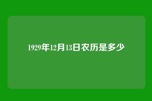 1929年12月13日农历是多少