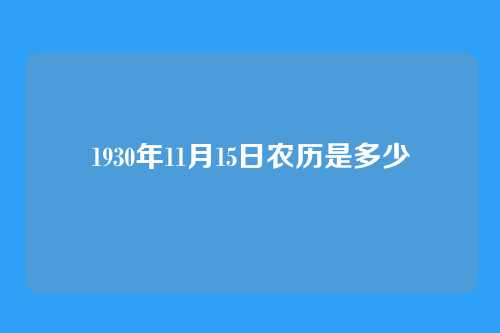 1930年11月15日农历是多少