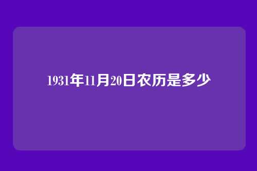 1931年11月20日农历是多少
