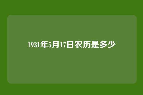 1931年5月17日农历是多少