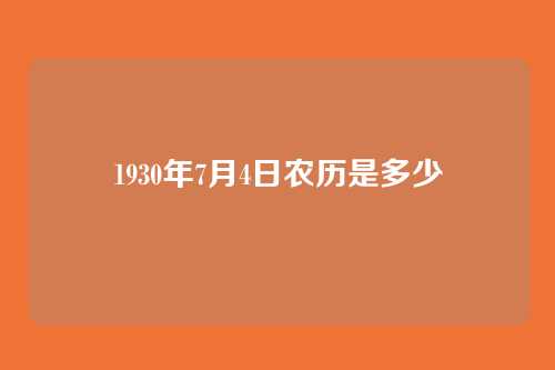 1930年7月4日农历是多少