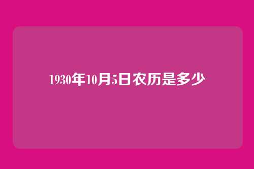 1930年10月5日农历是多少