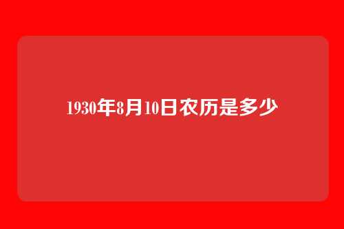 1930年8月10日农历是多少