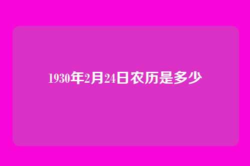 1930年2月24日农历是多少