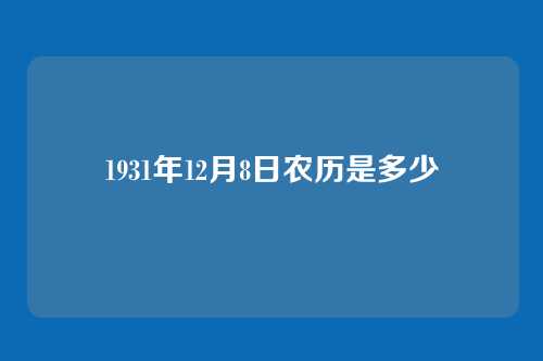 1931年12月8日农历是多少