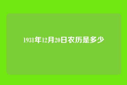 1931年12月20日农历是多少