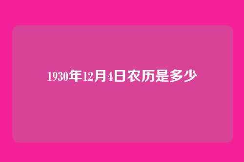 1930年12月4日农历是多少