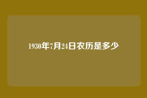 1930年7月24日农历是多少