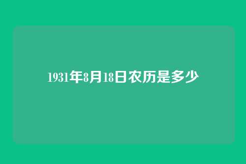1931年8月18日农历是多少