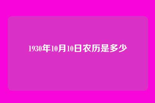 1930年10月10日农历是多少