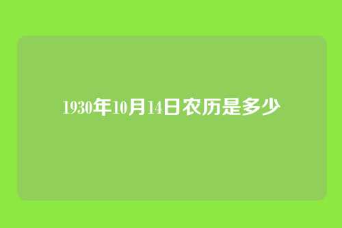 1930年10月14日农历是多少