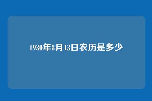1930年8月13日农历是多少
