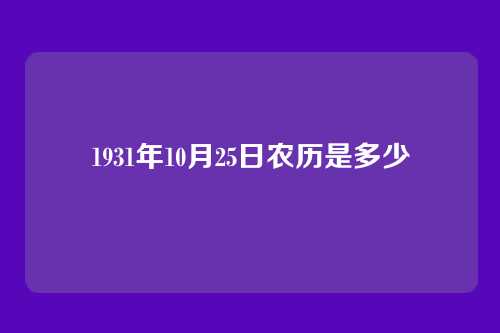 1931年10月25日农历是多少
