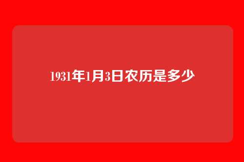 1931年1月3日农历是多少