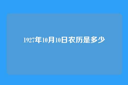 1927年10月10日农历是多少