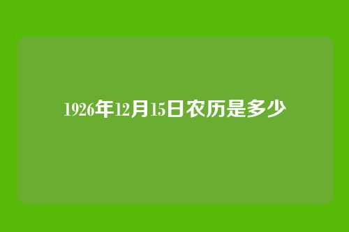 1926年12月15日农历是多少