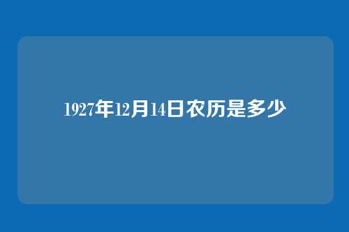 1927年12月14日农历是多少