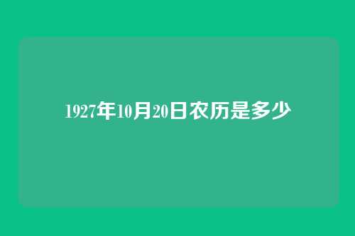 1927年10月20日农历是多少