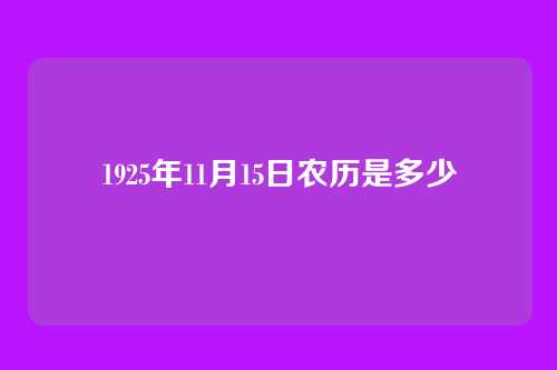 1925年11月15日农历是多少