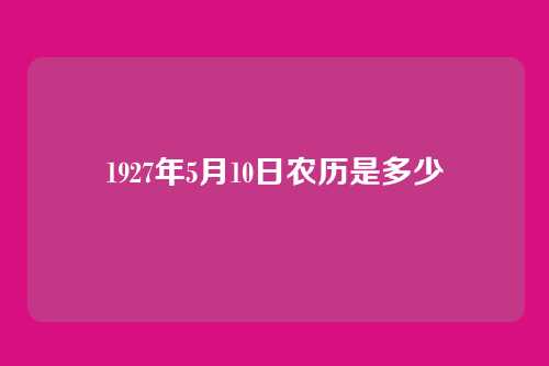 1927年5月10日农历是多少