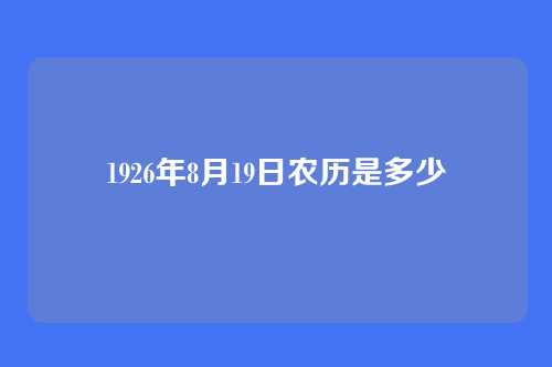 1926年8月19日农历是多少