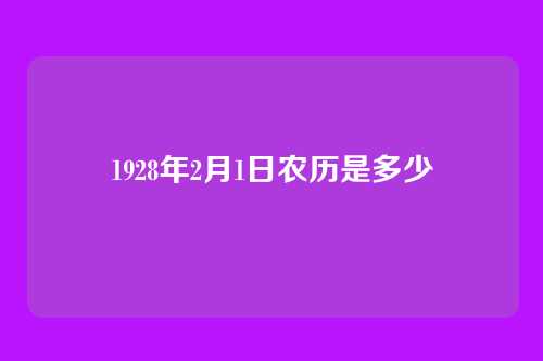 1928年2月1日农历是多少