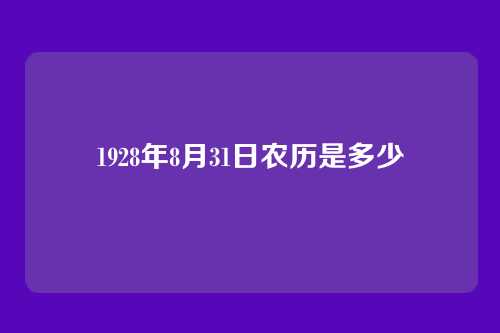 1928年8月31日农历是多少