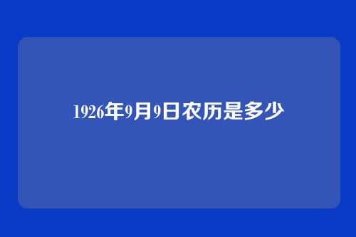 1926年9月9日农历是多少