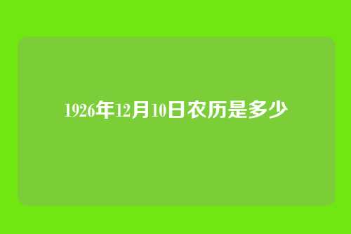 1926年12月10日农历是多少