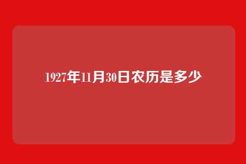 1927年11月30日农历是多少