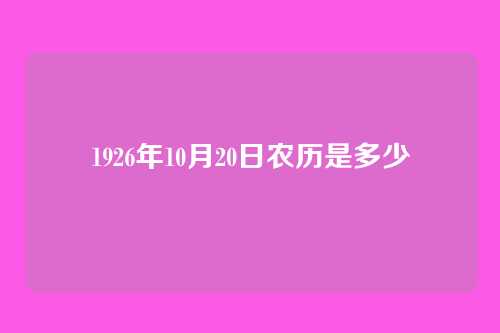 1926年10月20日农历是多少