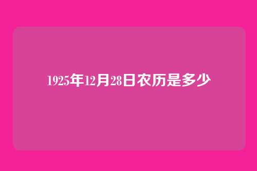 1925年12月28日农历是多少