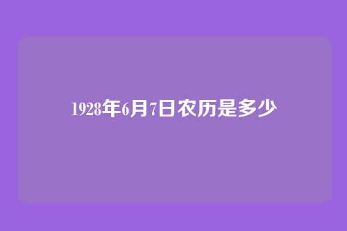 1928年6月7日农历是多少