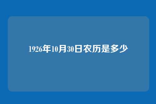 1926年10月30日农历是多少