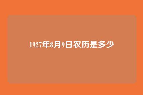 1927年8月9日农历是多少