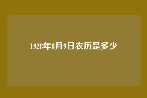 1928年8月9日农历是多少