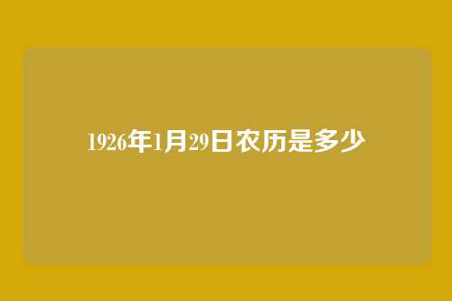 1926年1月29日农历是多少