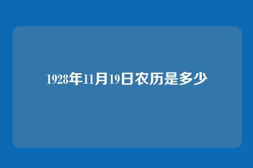 1928年11月19日农历是多少